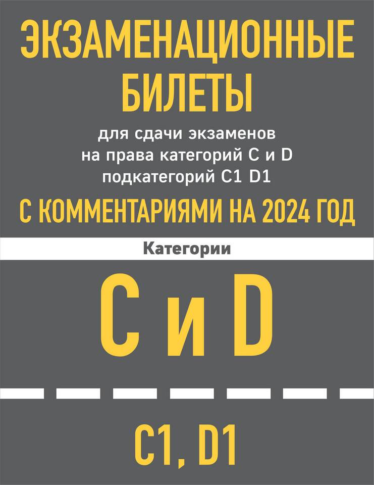 Билеты экзамена ПДД для категории СД в ГИБДД