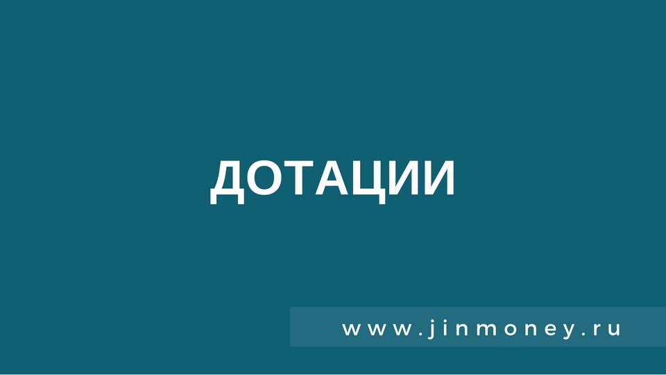 Чем отличаются субсидии, субвенции и дотации