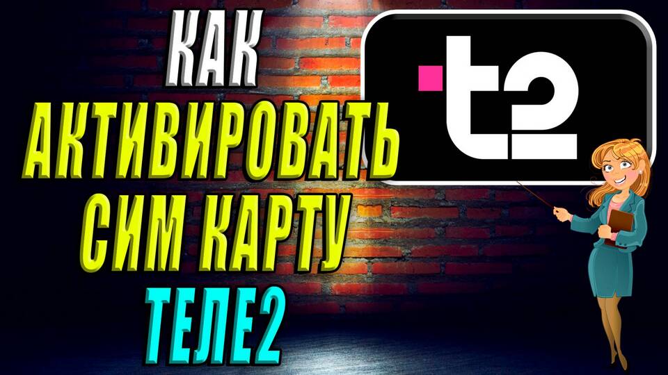 Как активировать телефон Tele2