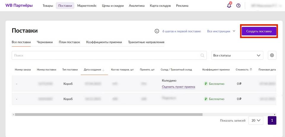 Как изменить способ доставки в Wildberries