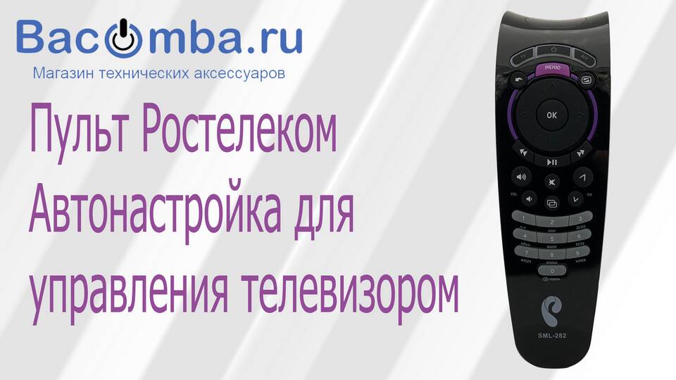 Как настроить пульт от Ростелеком