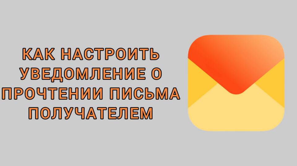 Как настроить уведомление о прочтении письма