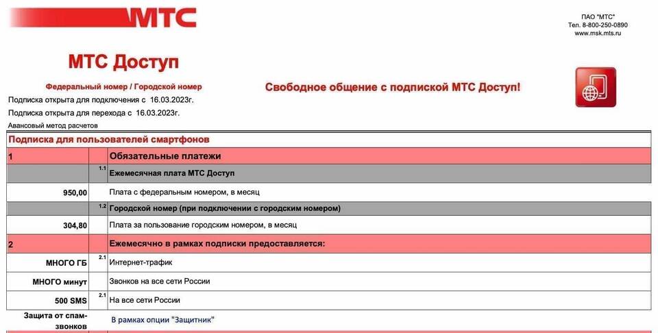 Как оплатить тариф МТС раньше срока