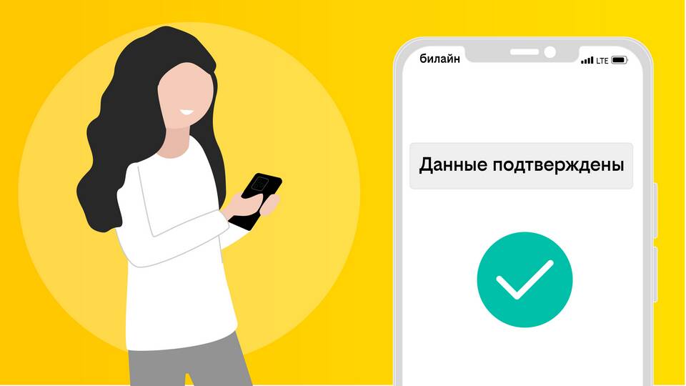 Как подтвердить телефон Билайн