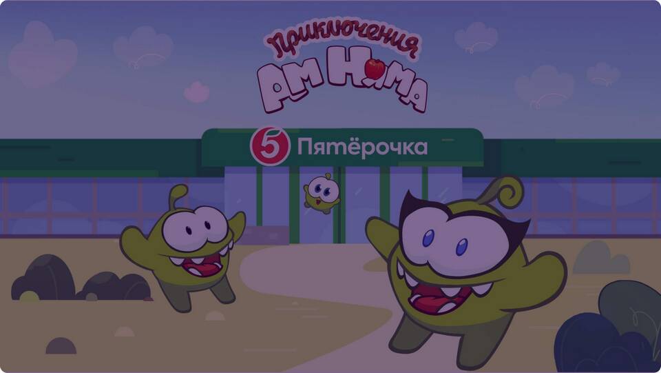 Как получить альбом «Ам Ням» от Пятерочки