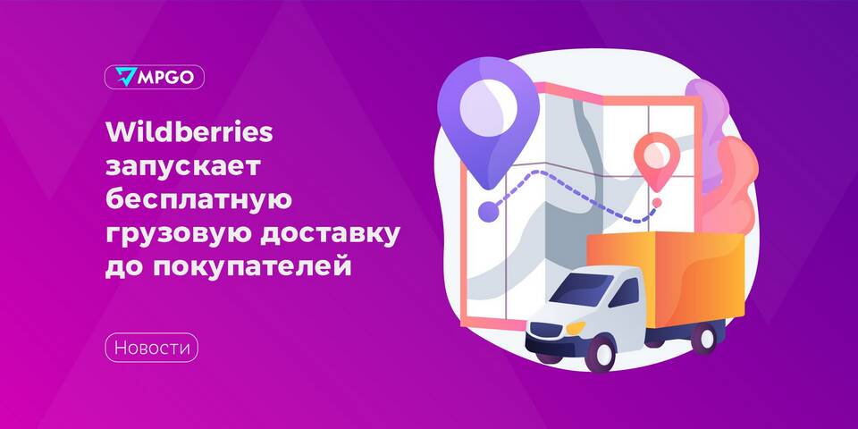 Как получить бесплатную доставку на Wildberries