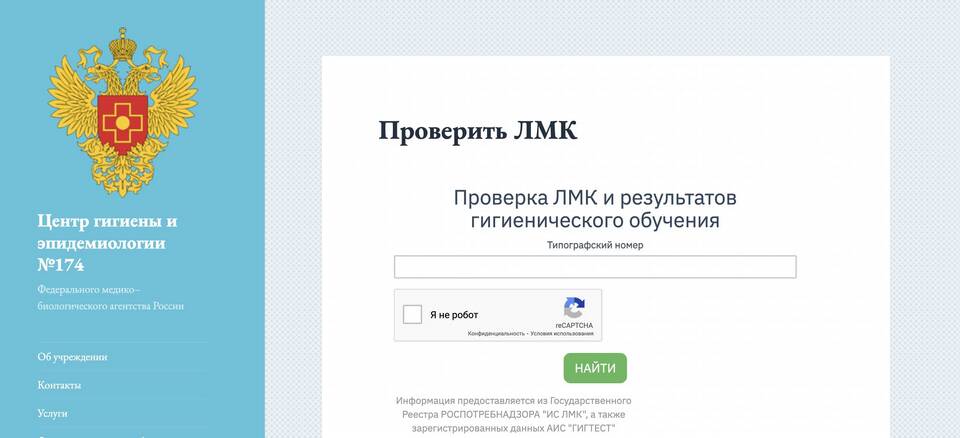 Как проверить подлинность медицинской книжки на сайте Роспотребнадзора