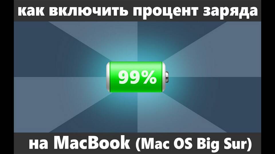 Как сделать проценты на батарее