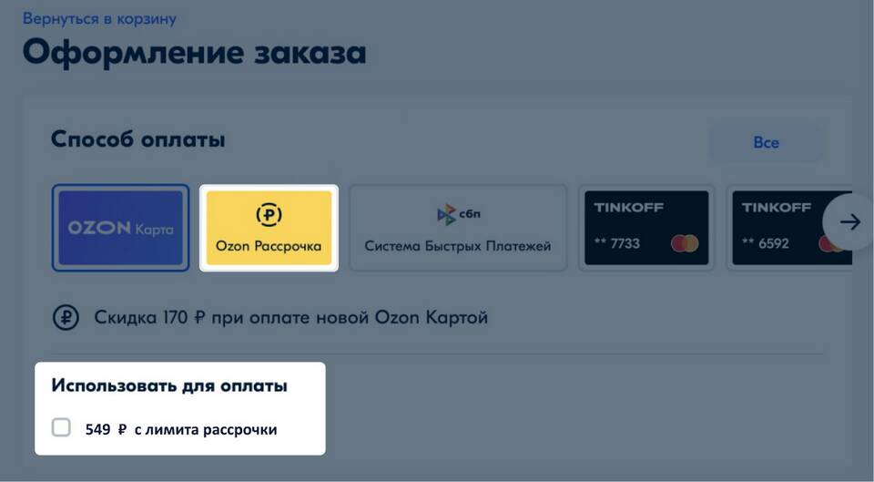 Как уменьшить лимит на Ozon Карте