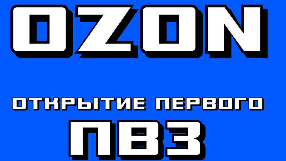 Как устроиться на работу в ПВЗ Ozon