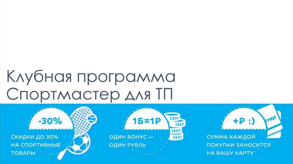 Какую часть покупки можно оплатить бонусами в Спортмастере