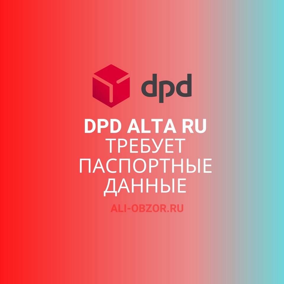 Почему AliExpress требует паспортные данные