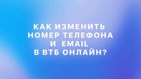 Как изменить номер телефона, привязанный к карте ВТБ в Башнефть