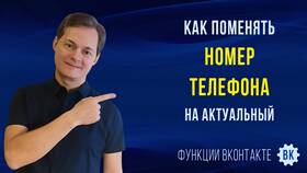 Как изменить номер телефона в VK в Башнефть