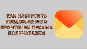 Как настроить уведомление о прочтении письма в Башнефть