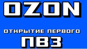 Как устроиться на работу в ПВЗ Ozon в Башнефть