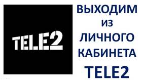 Как выйти из личного кабинета Tele2 в Башнефть