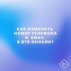 Как изменить номер телефона, привязанный к карте ВТБ