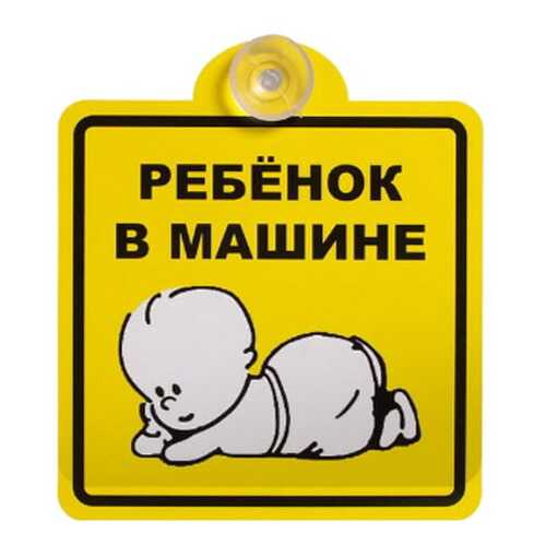 Знак Ребенок в машине, внутренний, на присоске (150*150 мм), в уп. 1шт. AIRLINE AZN08 в Башнефть