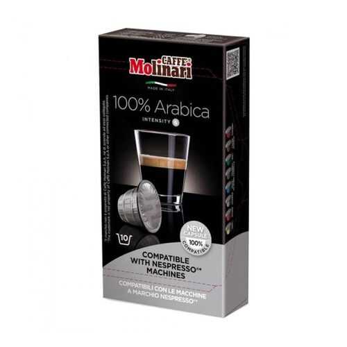 Капсулы Molinari 100% Arabica для кофемашин Nespresso 10 капсул в Башнефть