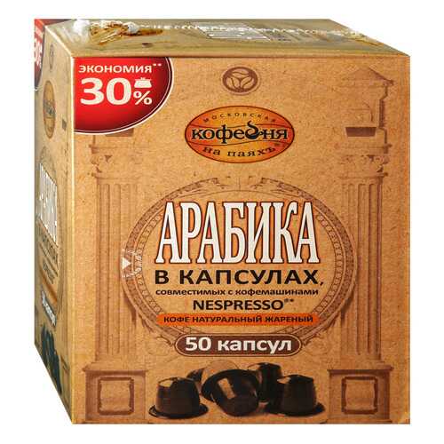 Кофе в капсулах Московская кофейня на паяхъ Арабика 50шт в Башнефть